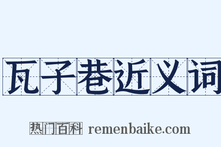 瓦子巷近义词是什么意思的图片
